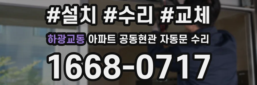 하광교동 아파트 공동현관 자동문 수리