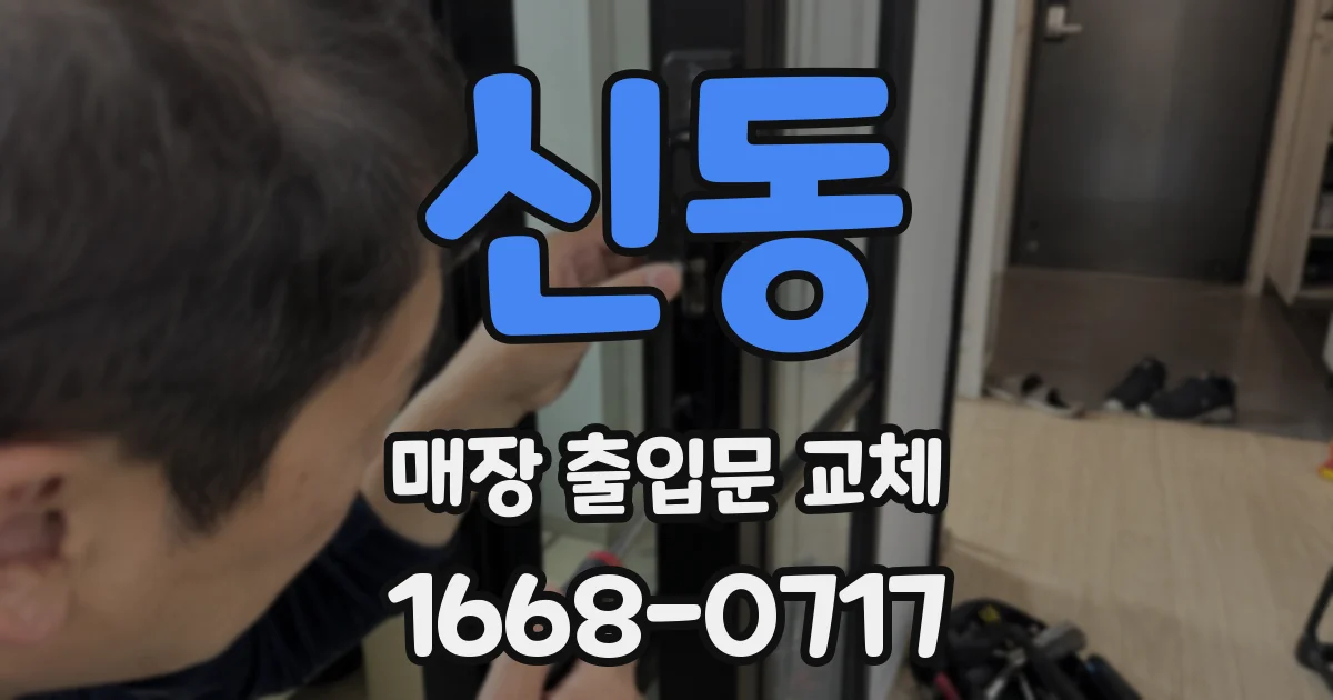 신동 매장 출입문 교체