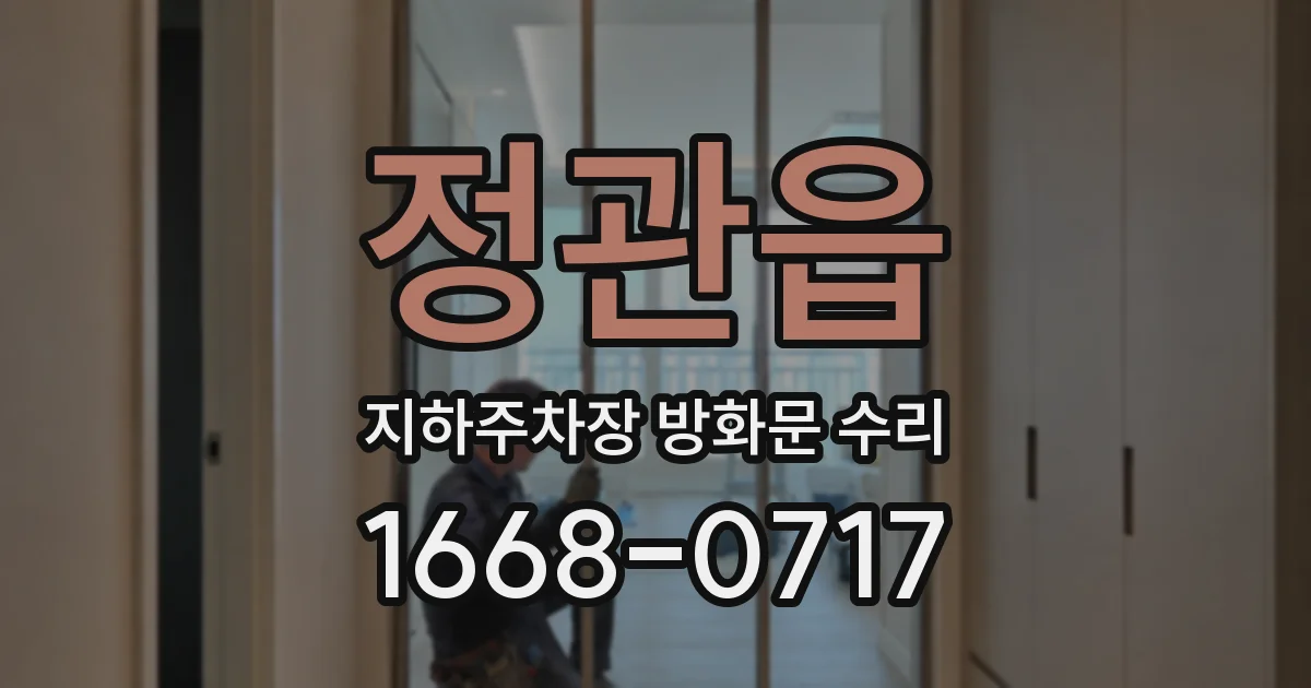 정관읍 지하주차장 방화문 수리