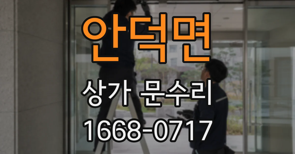안덕면 상가 문수리