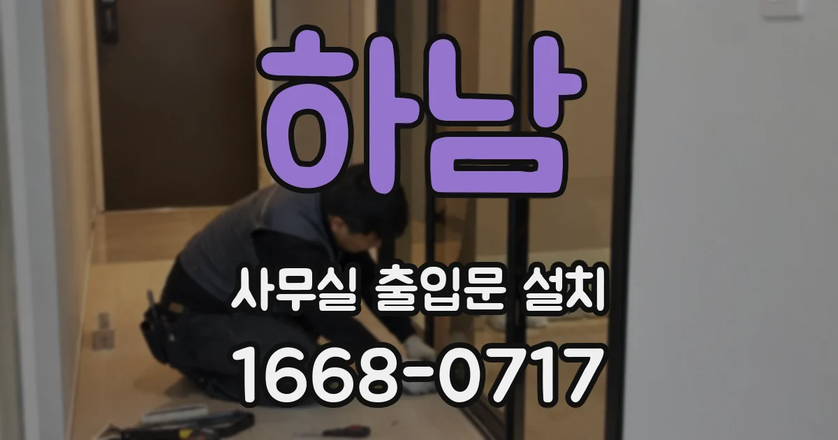 하남 사무실 출입문 설치