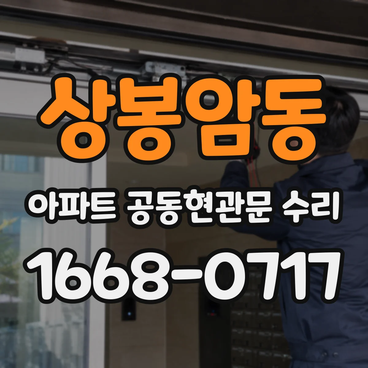 상봉암동 아파트 공동현관문 수리