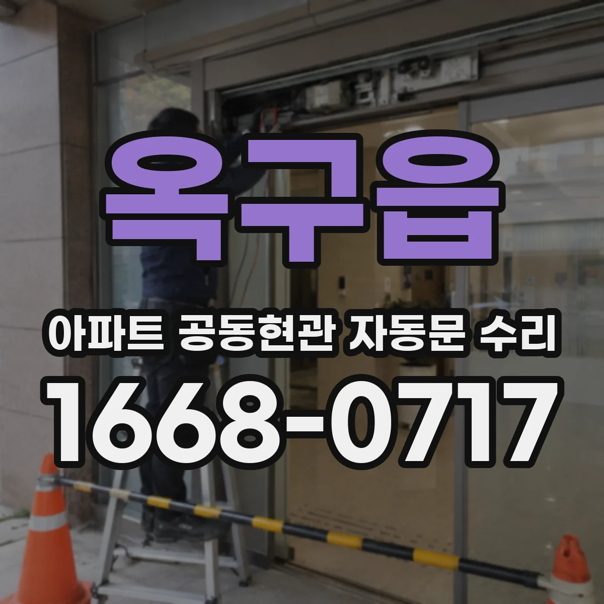 옥구읍 아파트 공동현관 자동문 수리