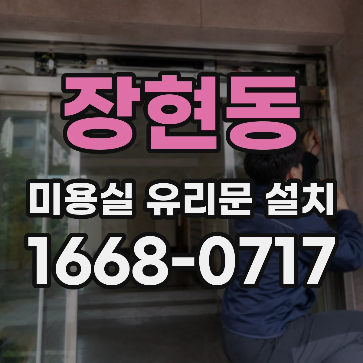 장현동 미용실 유리문 설치