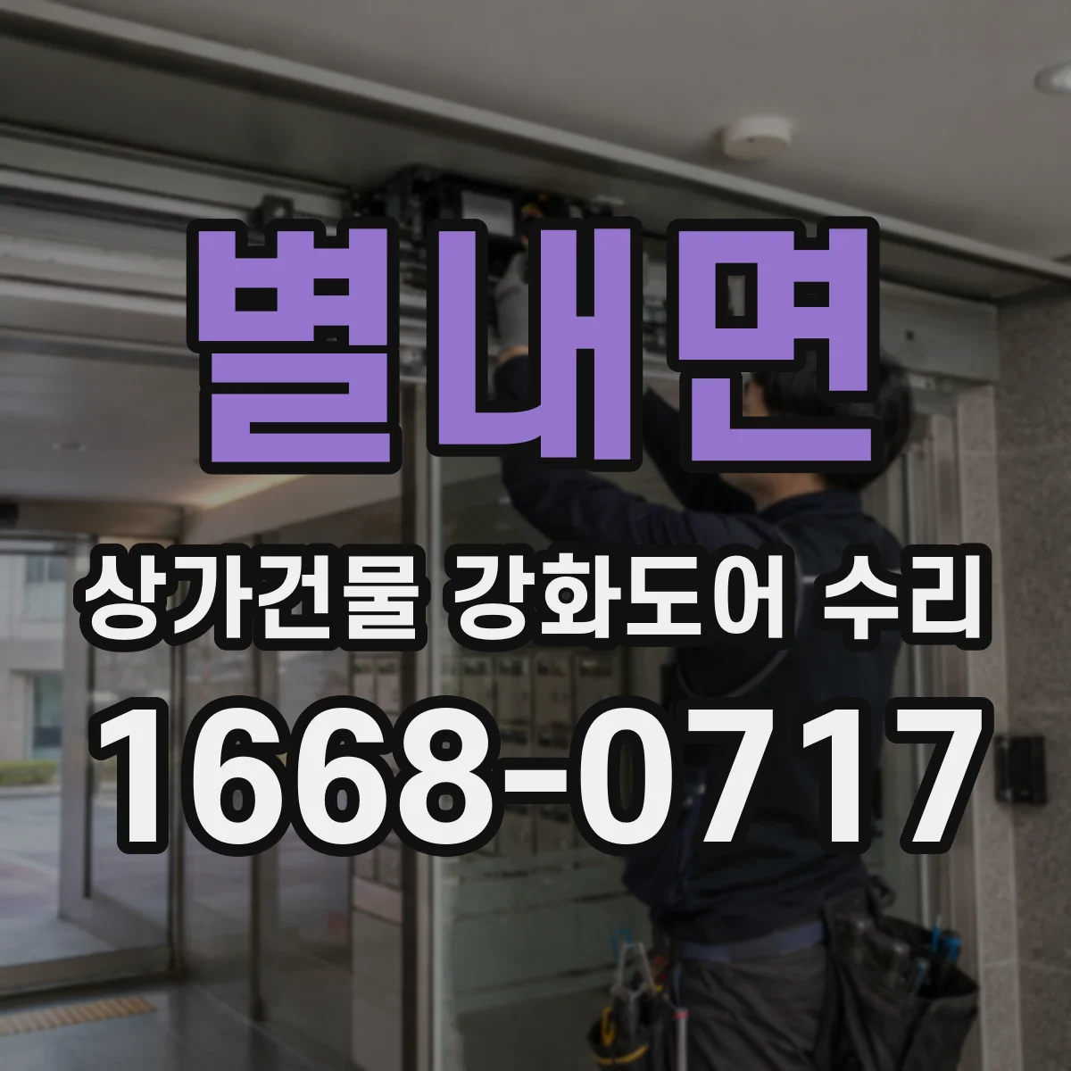 별내면 상가건물 강화도어 수리