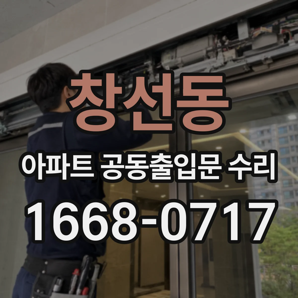 창선동 아파트 공동출입문 수리