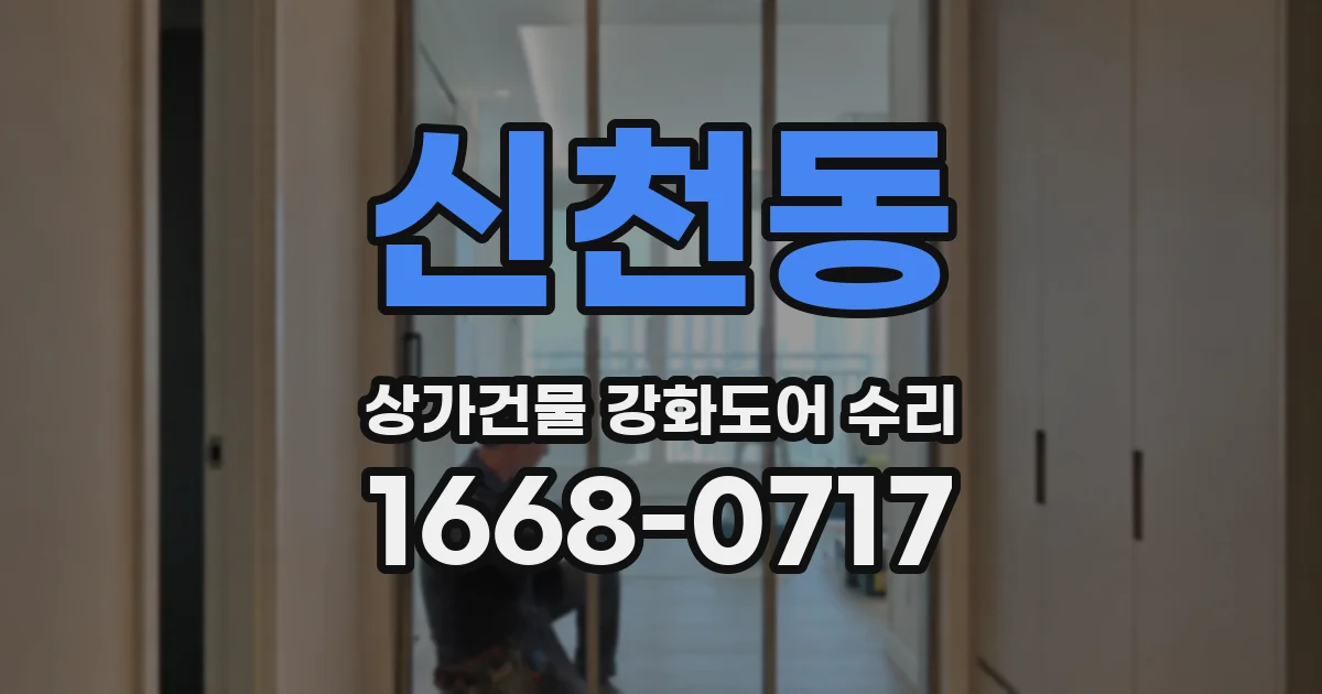 신천동 상가건물 강화도어 수리