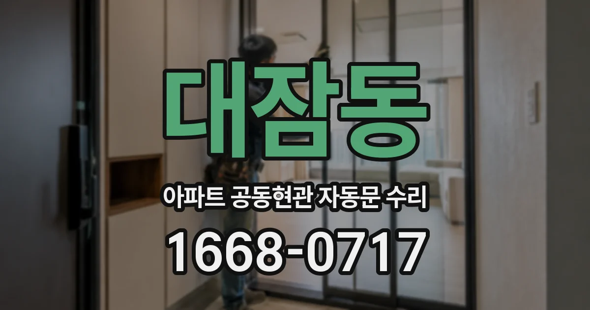 대잠동 아파트 공동현관 자동문 수리