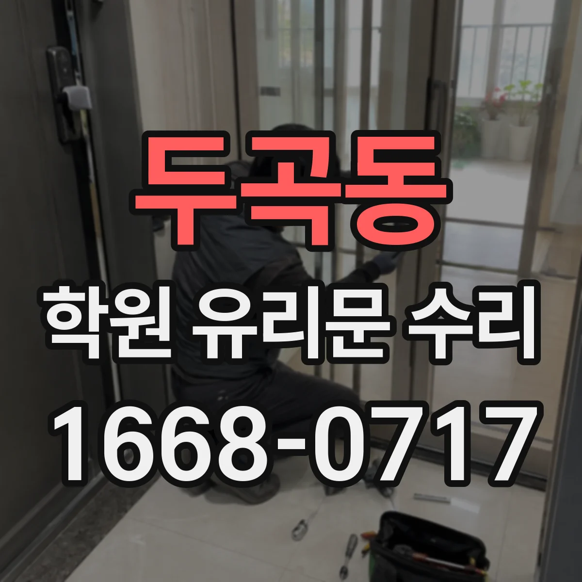 두곡동 학원 유리문 수리