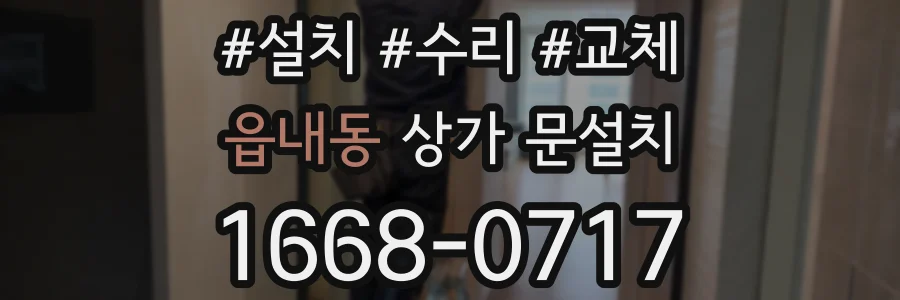 읍내동 상가 문설치