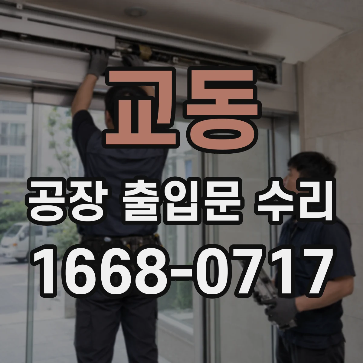교동 공장 출입문 수리