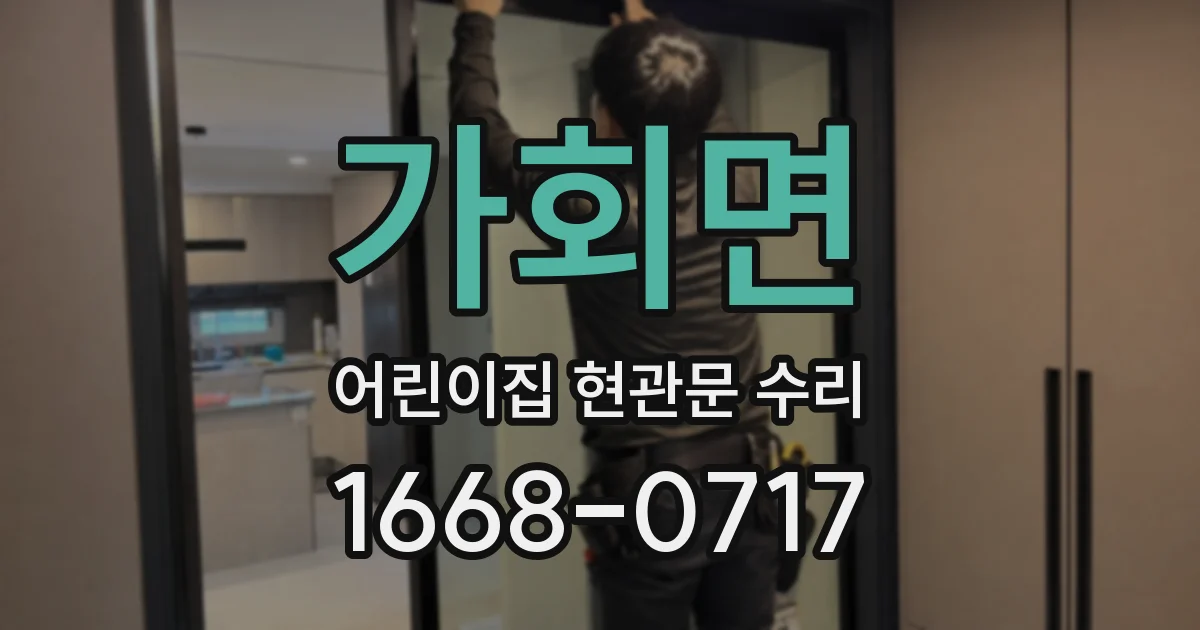 가회면 어린이집 현관문 수리