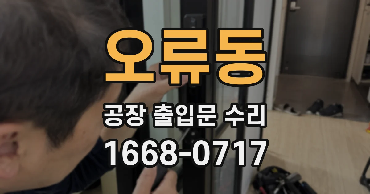 오류동 공장 출입문 수리