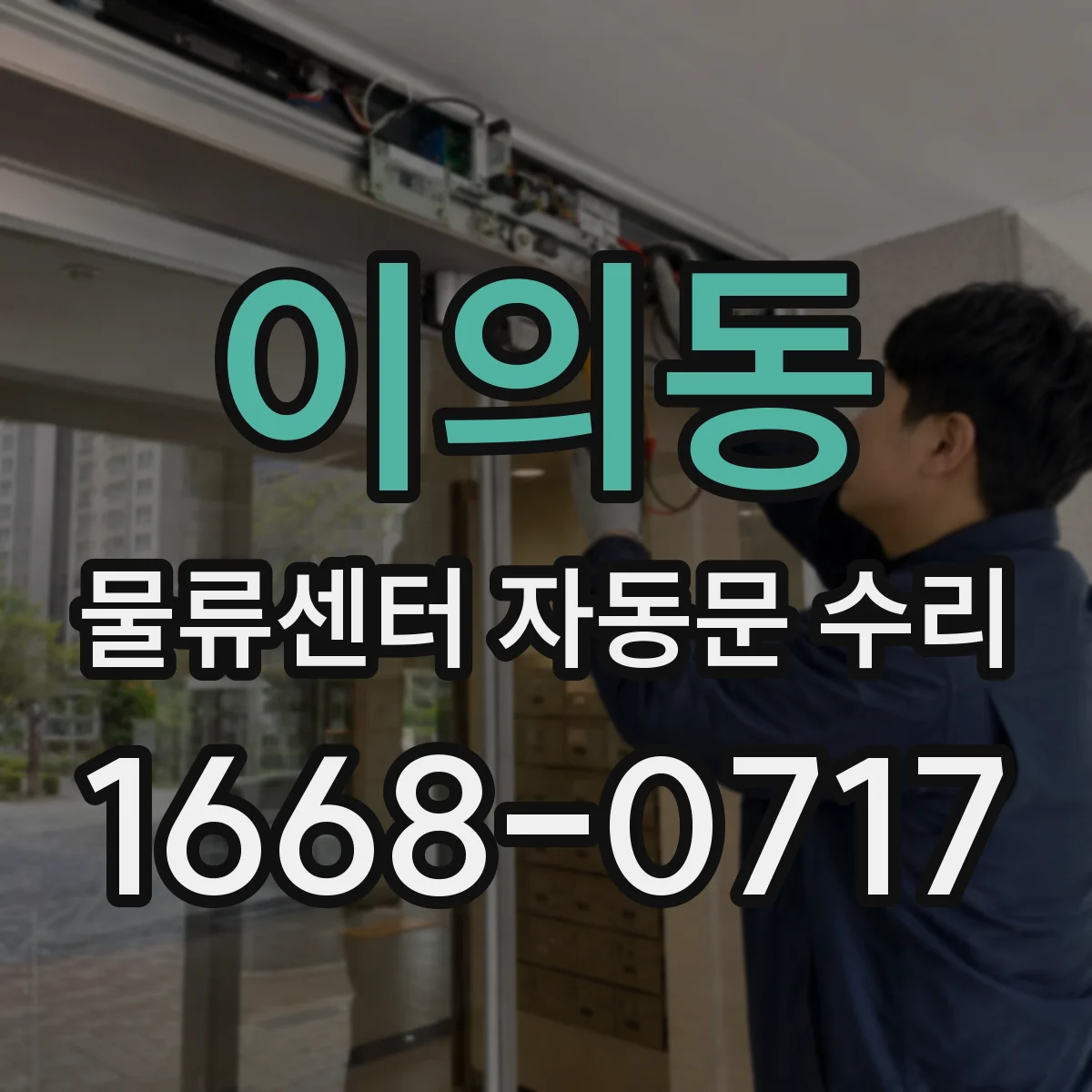 이의동 물류센터 자동문 수리