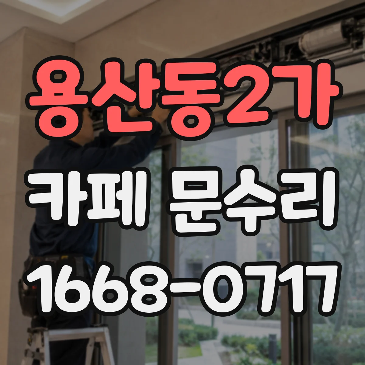 용산동2가 카페 문수리