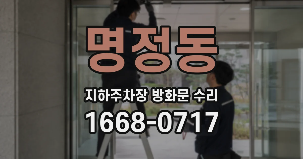 명정동 지하주차장 방화문 수리