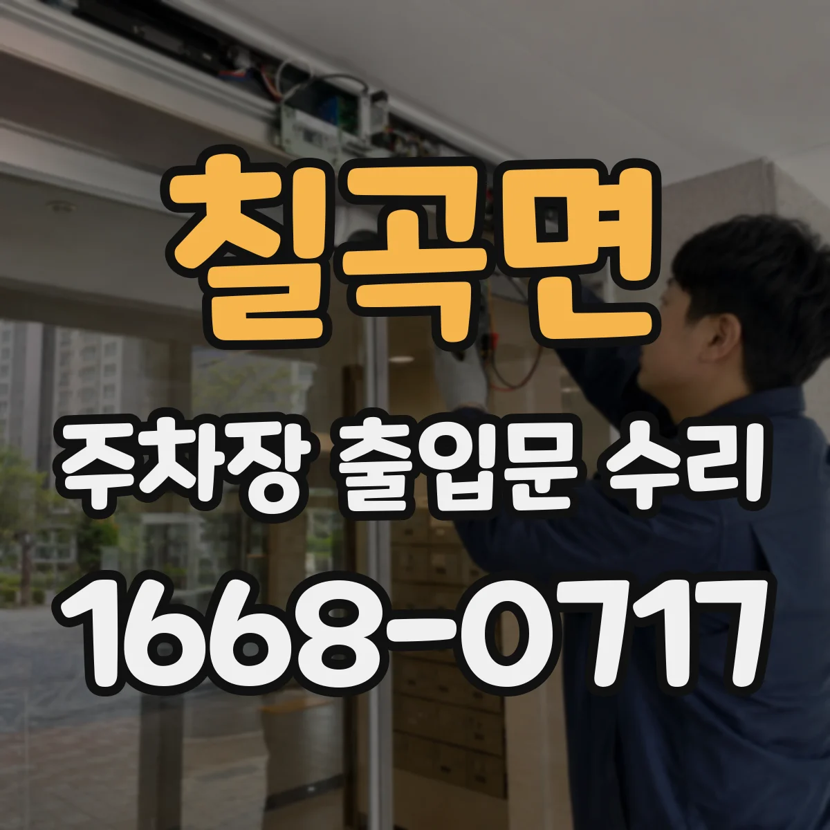 칠곡면 주차장 출입문 수리