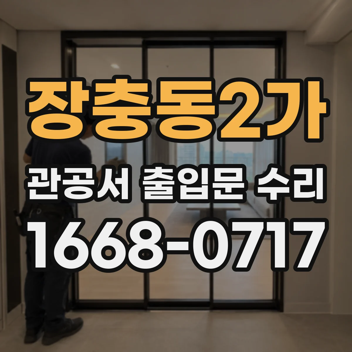 장충동2가 관공서 출입문 수리