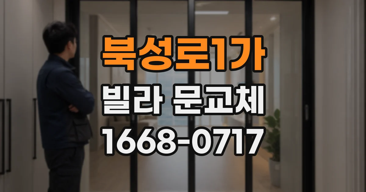 북성로1가 빌라 문교체