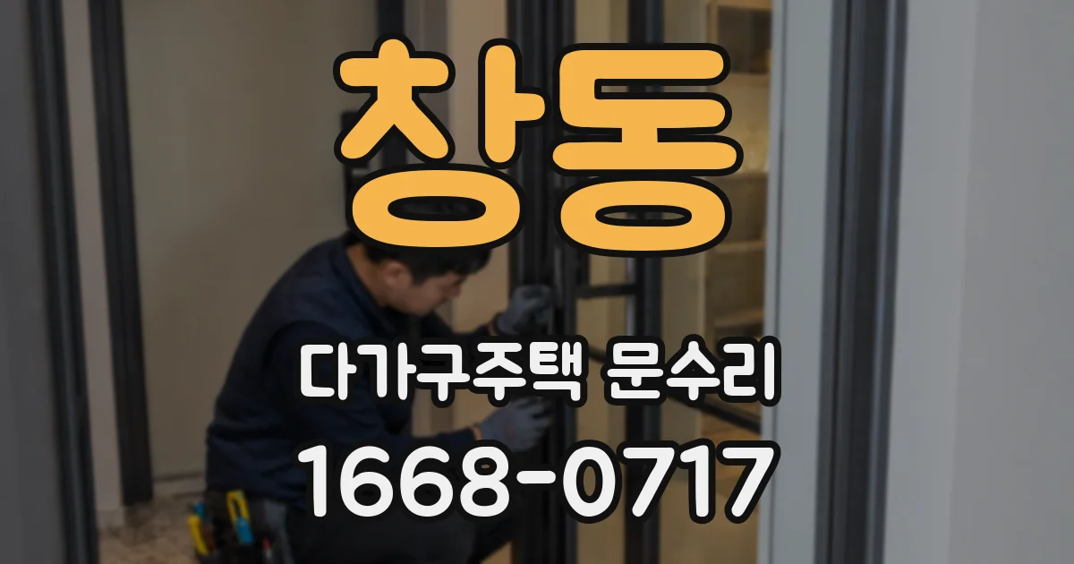 창동 다가구주택 문수리