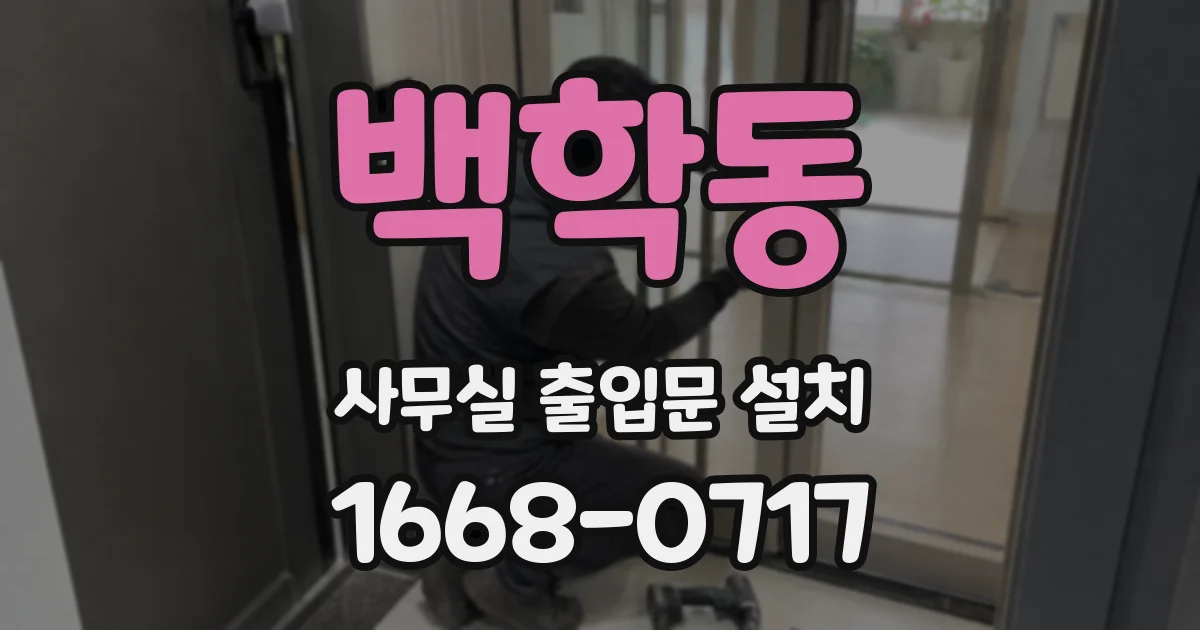 백학동 사무실 출입문 설치