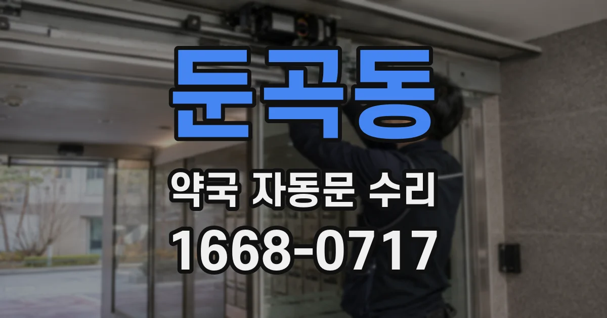 둔곡동 약국 자동문 수리