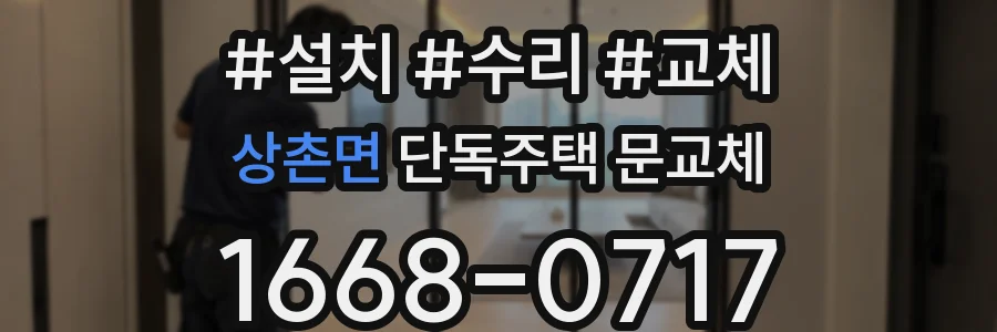 상촌면 단독주택 문교체