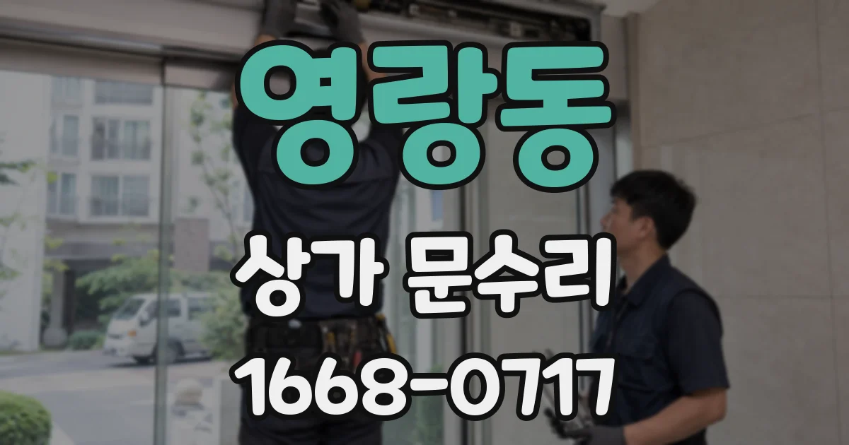 영랑동 상가 문수리
