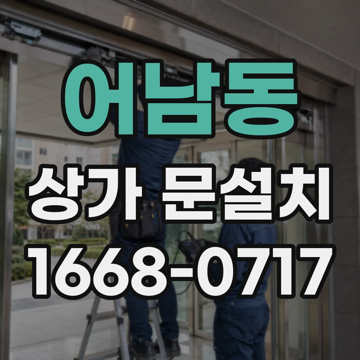 어남동 상가 문설치