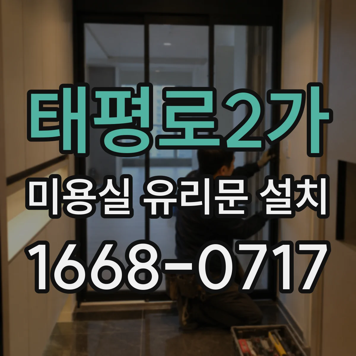 태평로2가 미용실 유리문 설치