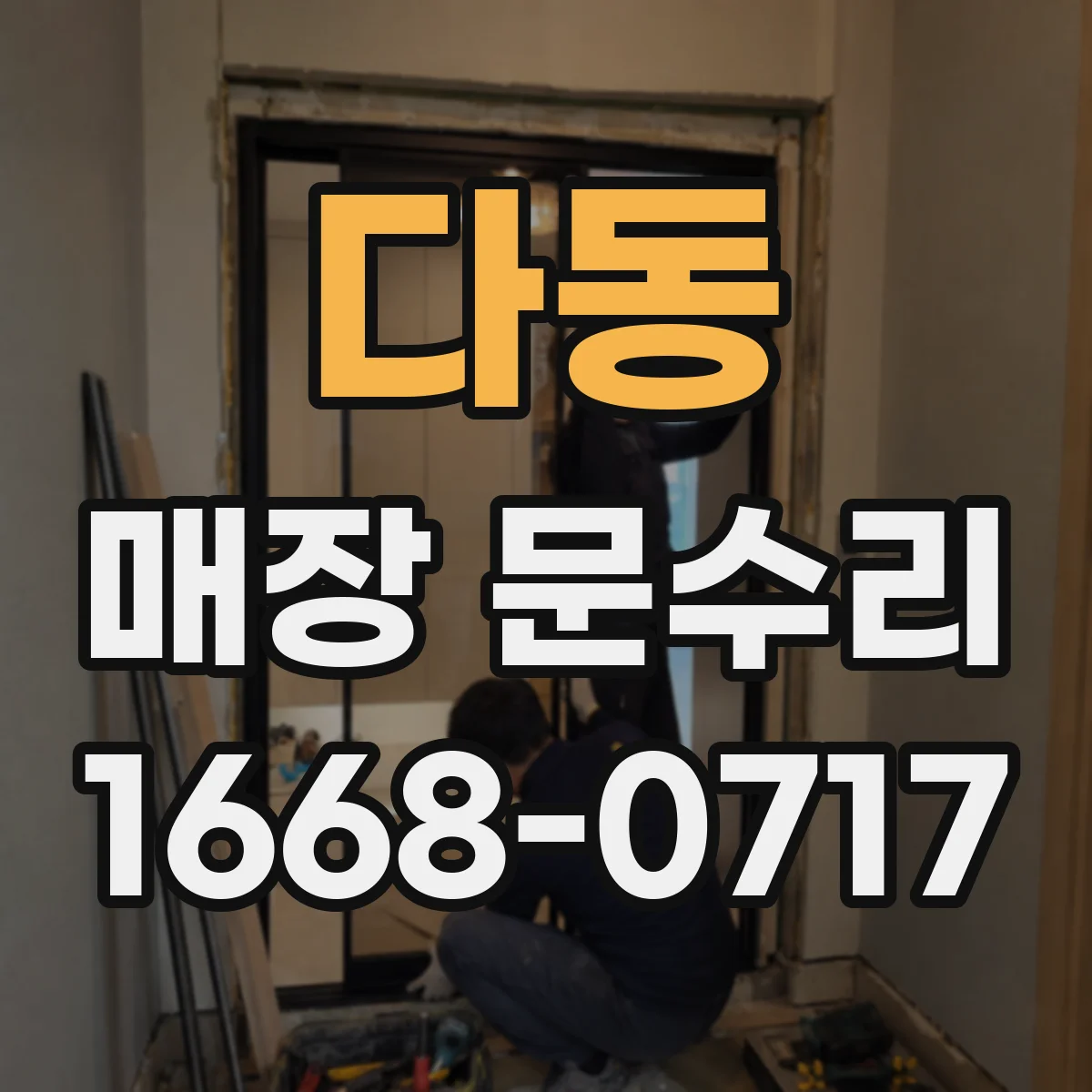 다동 매장 문수리