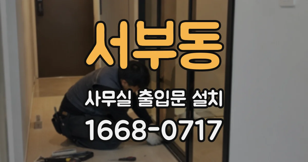 서부동 사무실 출입문 설치