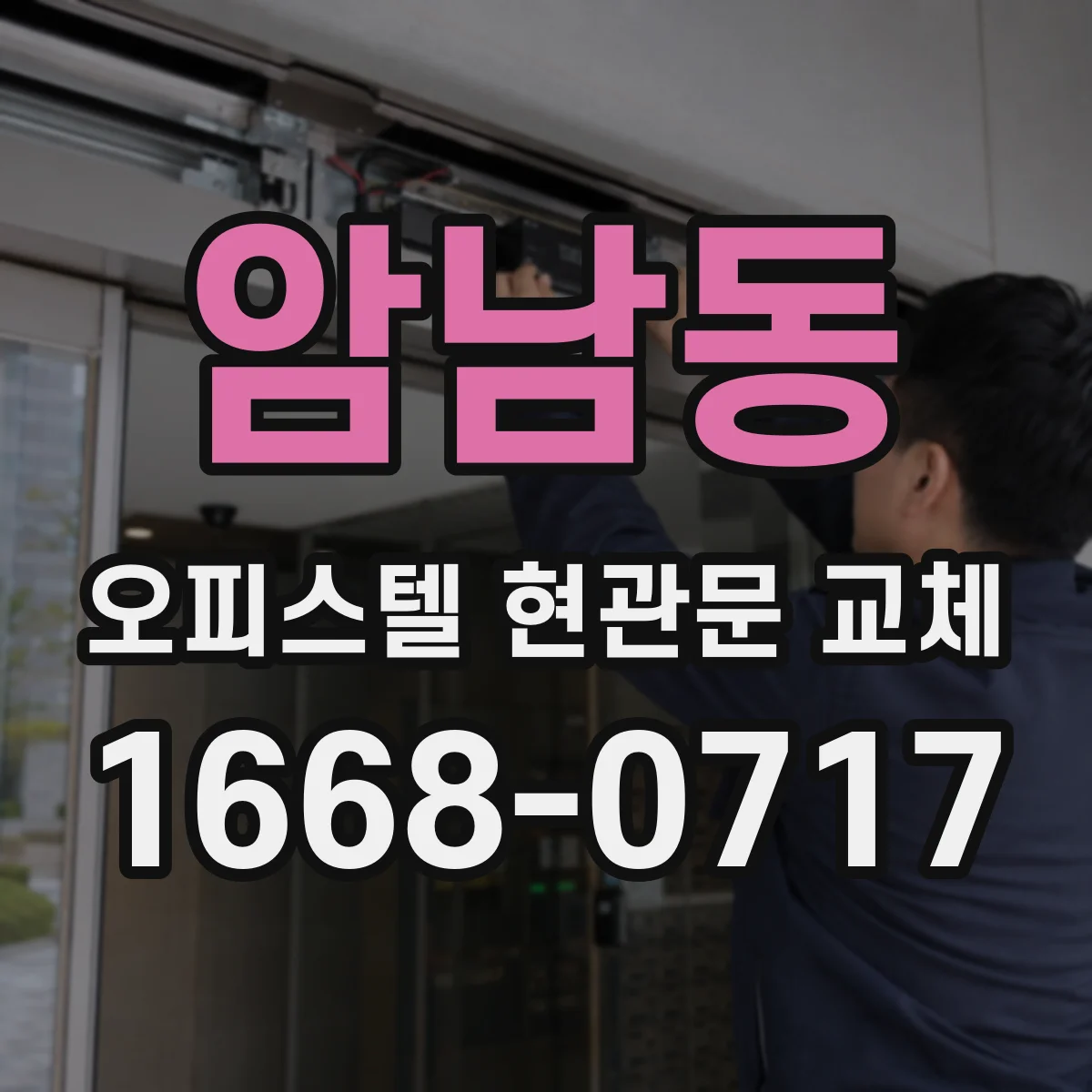 암남동 오피스텔 현관문 교체