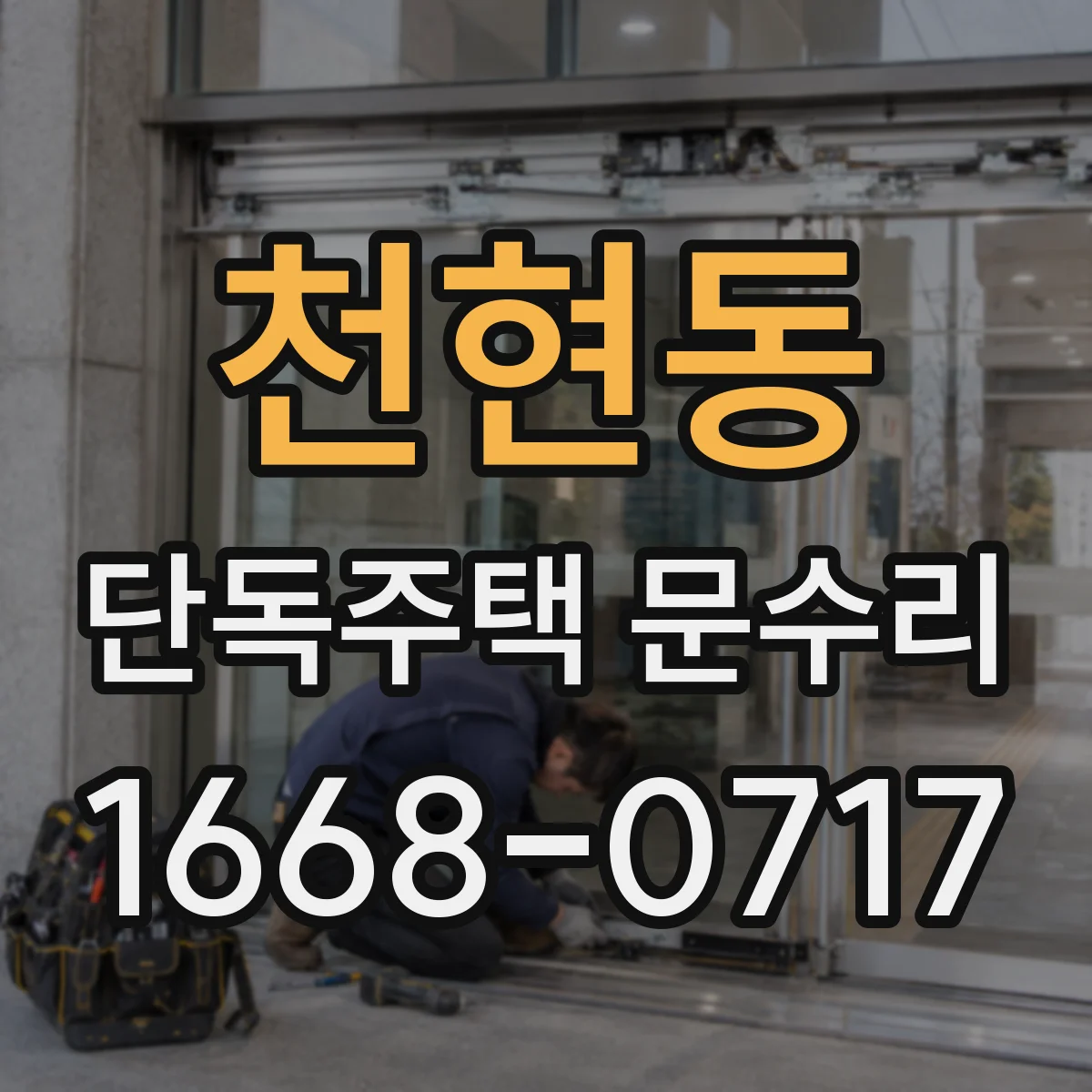 천현동 단독주택 문수리