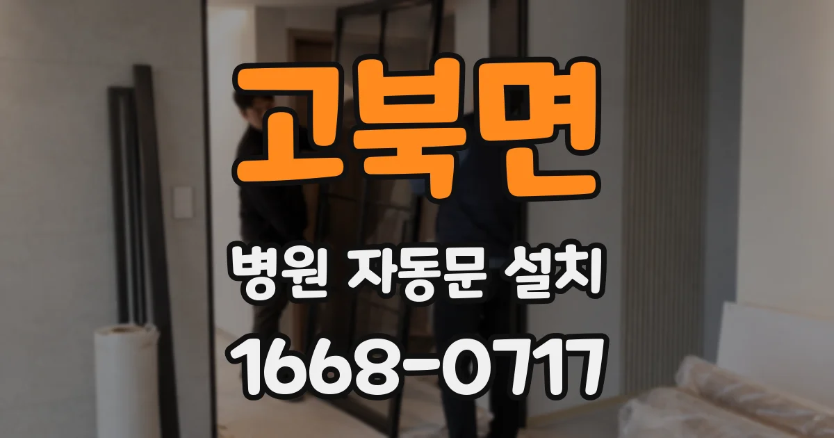 고북면 병원 자동문 설치