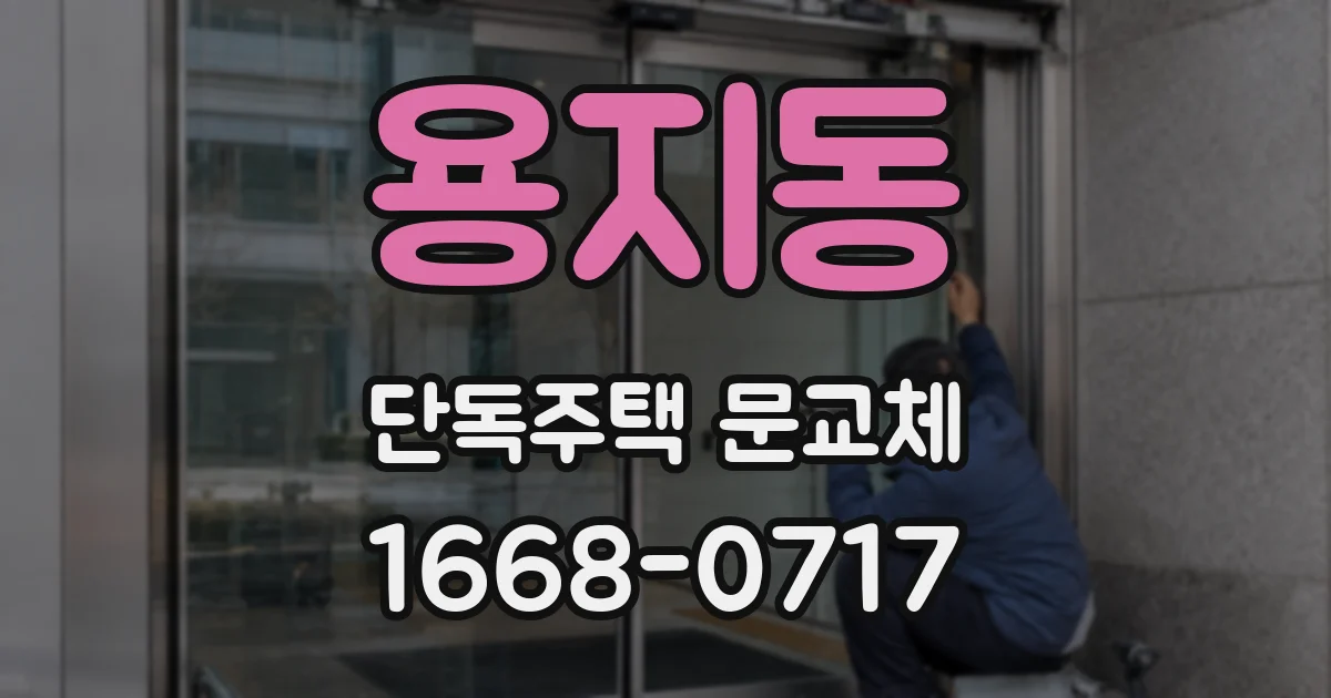 용지동 단독주택 문교체