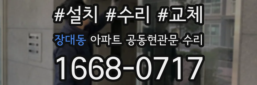 장대동 아파트 공동현관문 수리