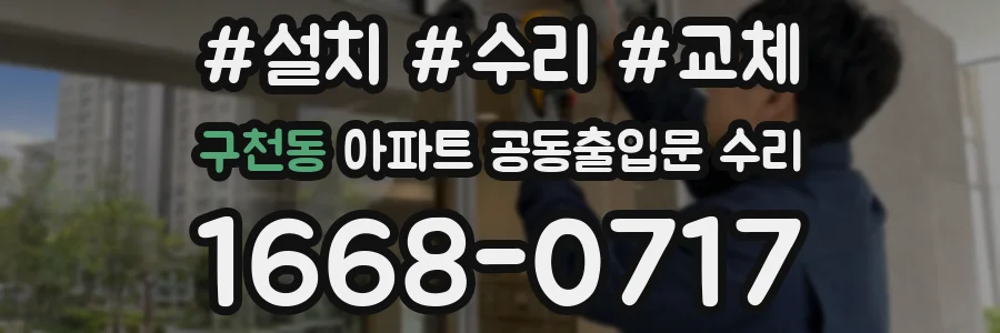 구천동 아파트 공동출입문 수리