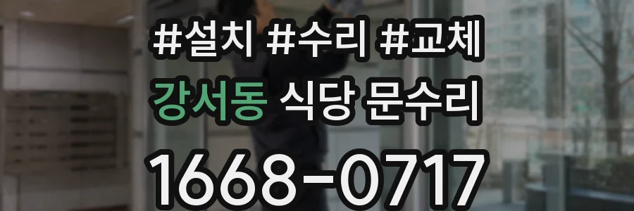 강서동 식당 문수리