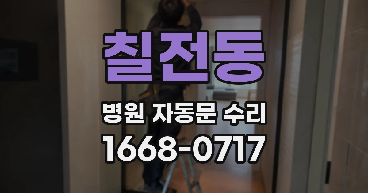 칠전동 병원 자동문 수리