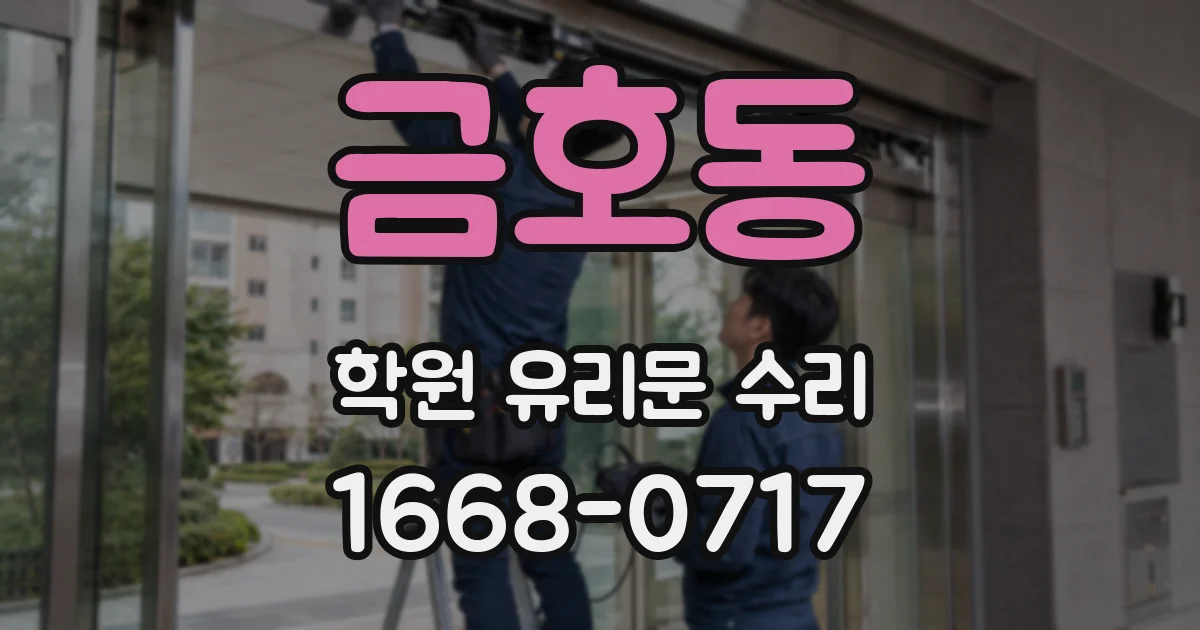 금호동 학원 유리문 수리