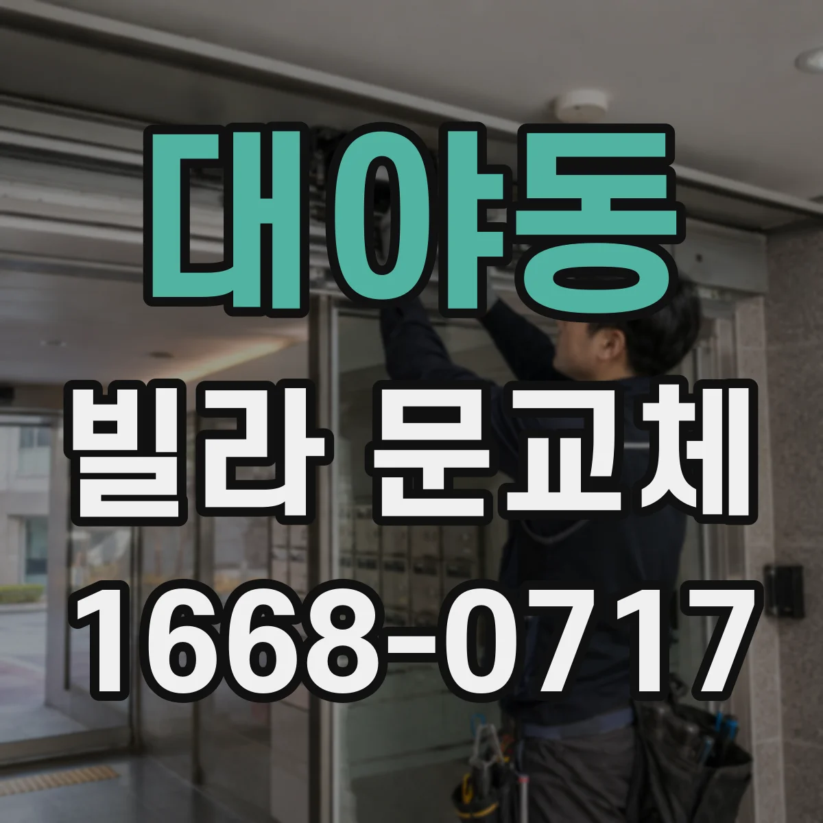 대야동 빌라 문교체