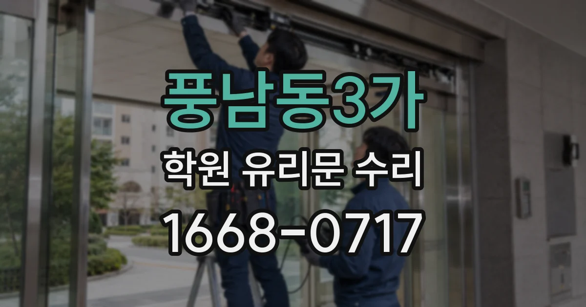 풍남동3가 학원 유리문 수리