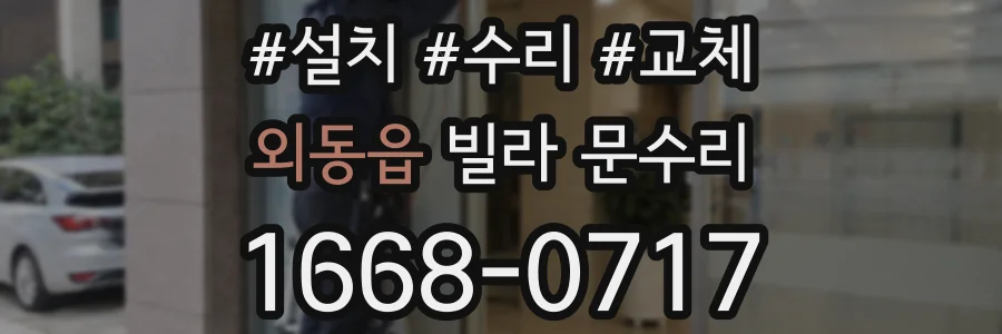 외동읍 빌라 문수리