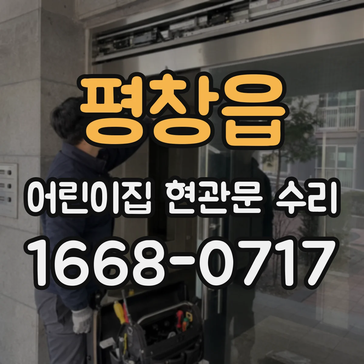 평창읍 어린이집 현관문 수리