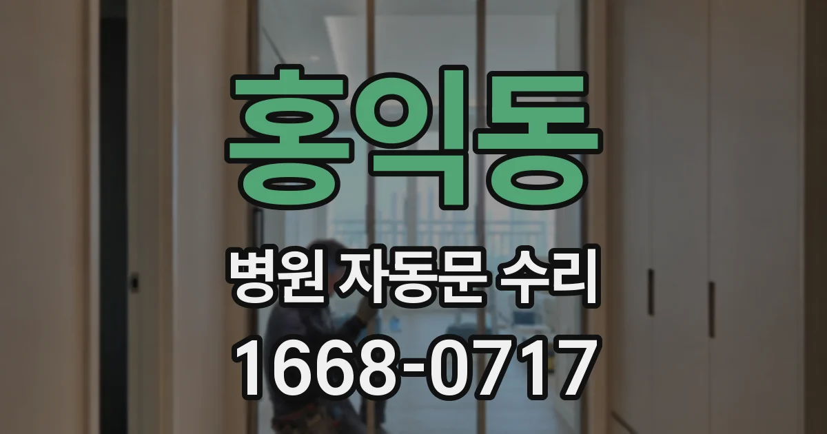 홍익동 병원 자동문 수리