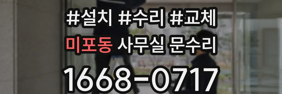 미포동 사무실 문수리