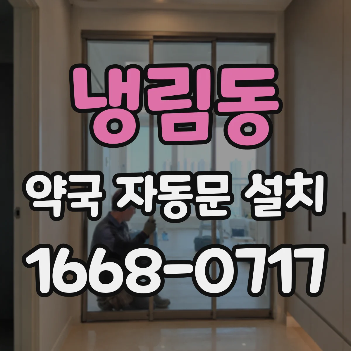 냉림동 약국 자동문 설치