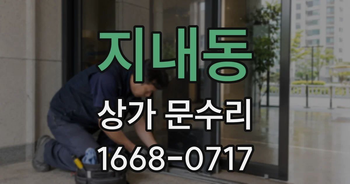 지내동 상가 문수리