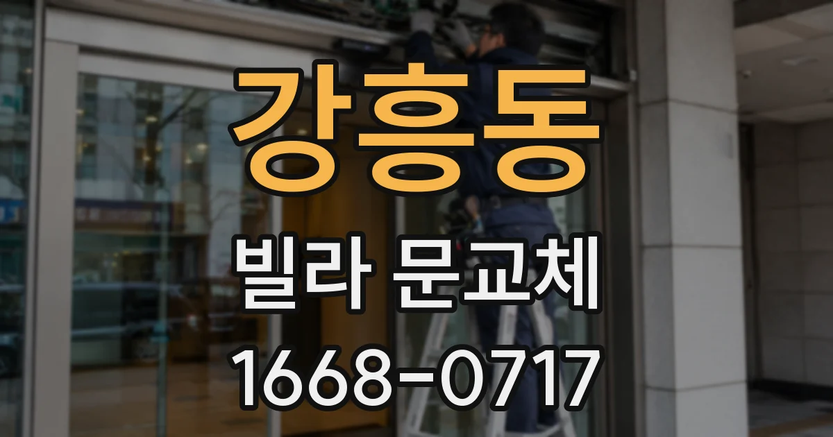 강흥동 빌라 문교체